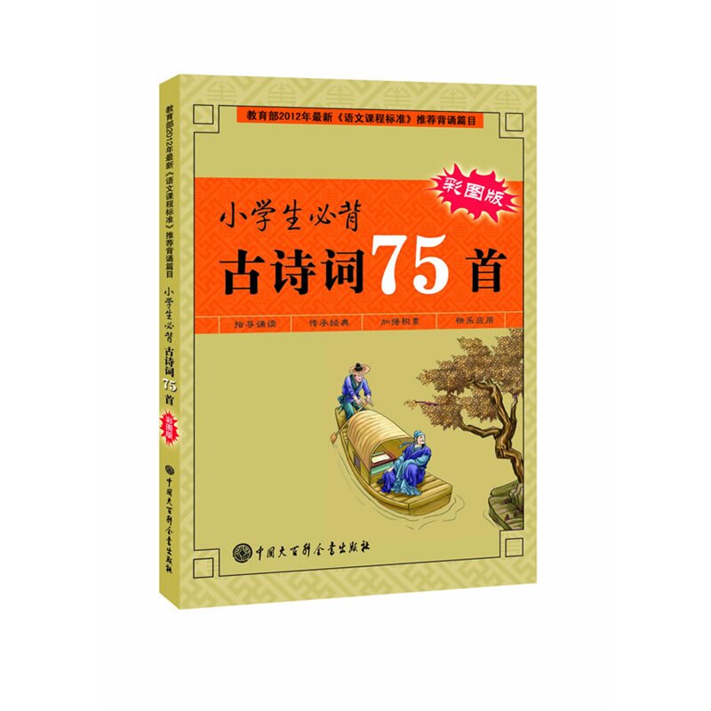 小学生必背古诗词75首(彩图版) 正版图书 小学生必背古诗词75首编写组