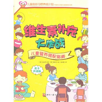 正版包邮维生素补充大作战/儿童营养搭配指南