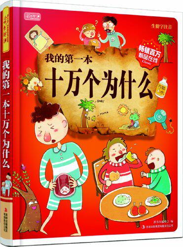 正版包邮促销彩书坊:我的第一本十万个为什么(生僻字注音)