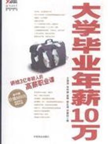 2142176|大学毕业年薪10万-随书赠价值888元高薪职业课程光盘