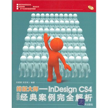 排版大师 InDesign CS4中文版经典案例完全解析（配