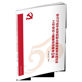 学习习近平在党的群众路线教育实践活动工作会议上重要讲话精神50 正版图书 学习习近平在党的群众路线教育实践活动工作会议上
