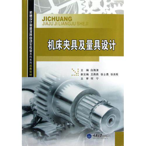 机床夹具及量具设计(机械设计制造及其自动化专业本科系列规划教材)正版保证 白海清 科技作品 工业技术金属学与金属工艺畅销书