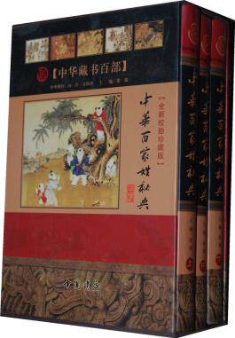 正版包邮中华百家姓秘典    （全3卷）正品图书书籍