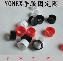 YONEX hand glue sweat belt fixing ring grip ring rubber ring sealing ring to prevent hand glue from loose