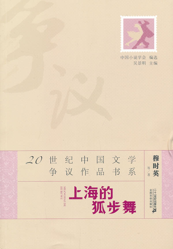 正版包邮20世纪中国文学争议作品书系：上海的狐步舞