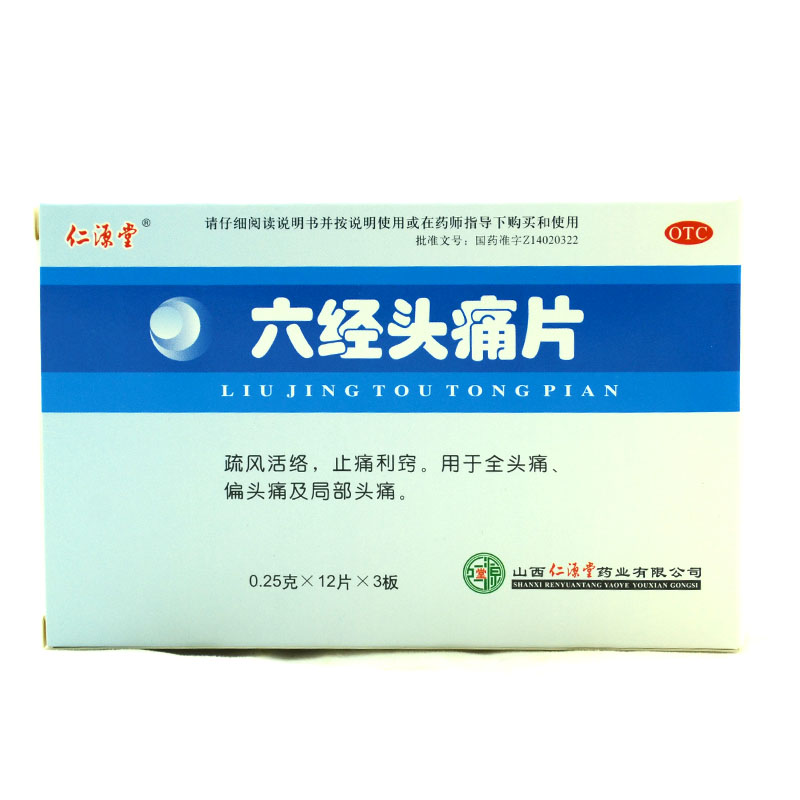 包邮 仁源堂 六经头痛片36片 疏风活络止痛利窍 全头痛 偏头痛