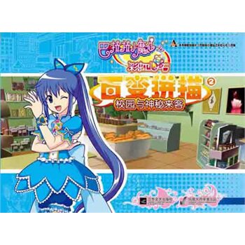 校园与神秘来客-巴啦啦小魔仙之彩虹心石.百变拼描(2) 正版图书 广东奥飞动漫文化股份有限公司|绘画:南京优作国企划设计