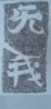 Товары от 三璞堂金石拓片字画店