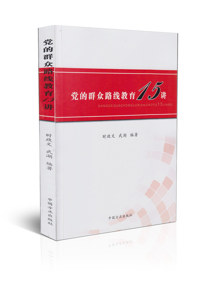 党的群众路线教育15讲