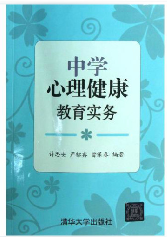 中学心理健康教育实务
