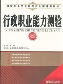 3330696|行政职业能力测验-2010新版