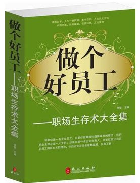 正版图书 做个好员工 全国  职场生存术 办事做人励志成功图书籍
