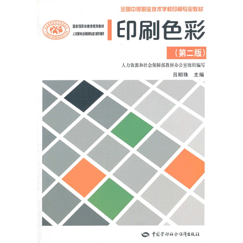 印刷色彩(第2版) 正版图书 吕明珠