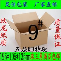 Five-layer KB special hard No. 9 packing box carton express carton postal carton logistics carton carton custom-made