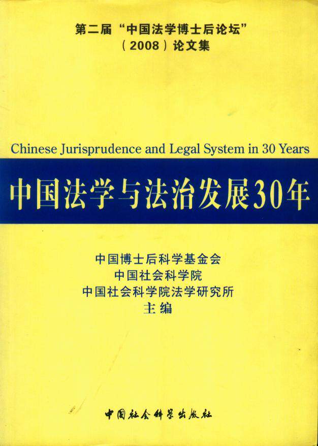 中国法学与法制发展30年