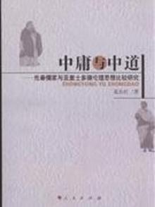 2088401|中庸与中道-先秦儒家与亚里士多德伦理思想比较研究