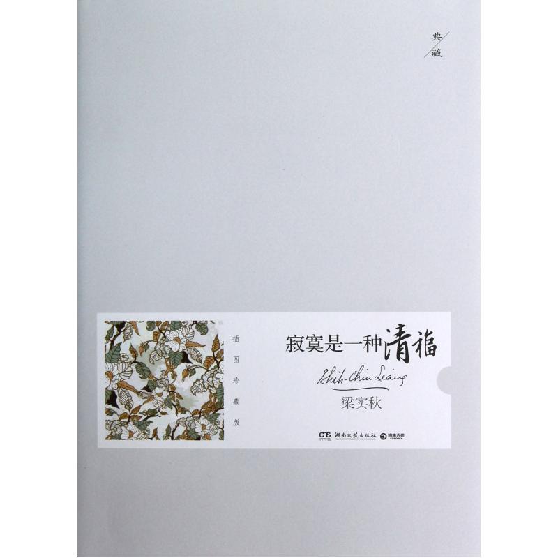 寂寞是一种清福插图珍藏版 正版书籍 文学 梁实秋 湖南文艺9787540454265