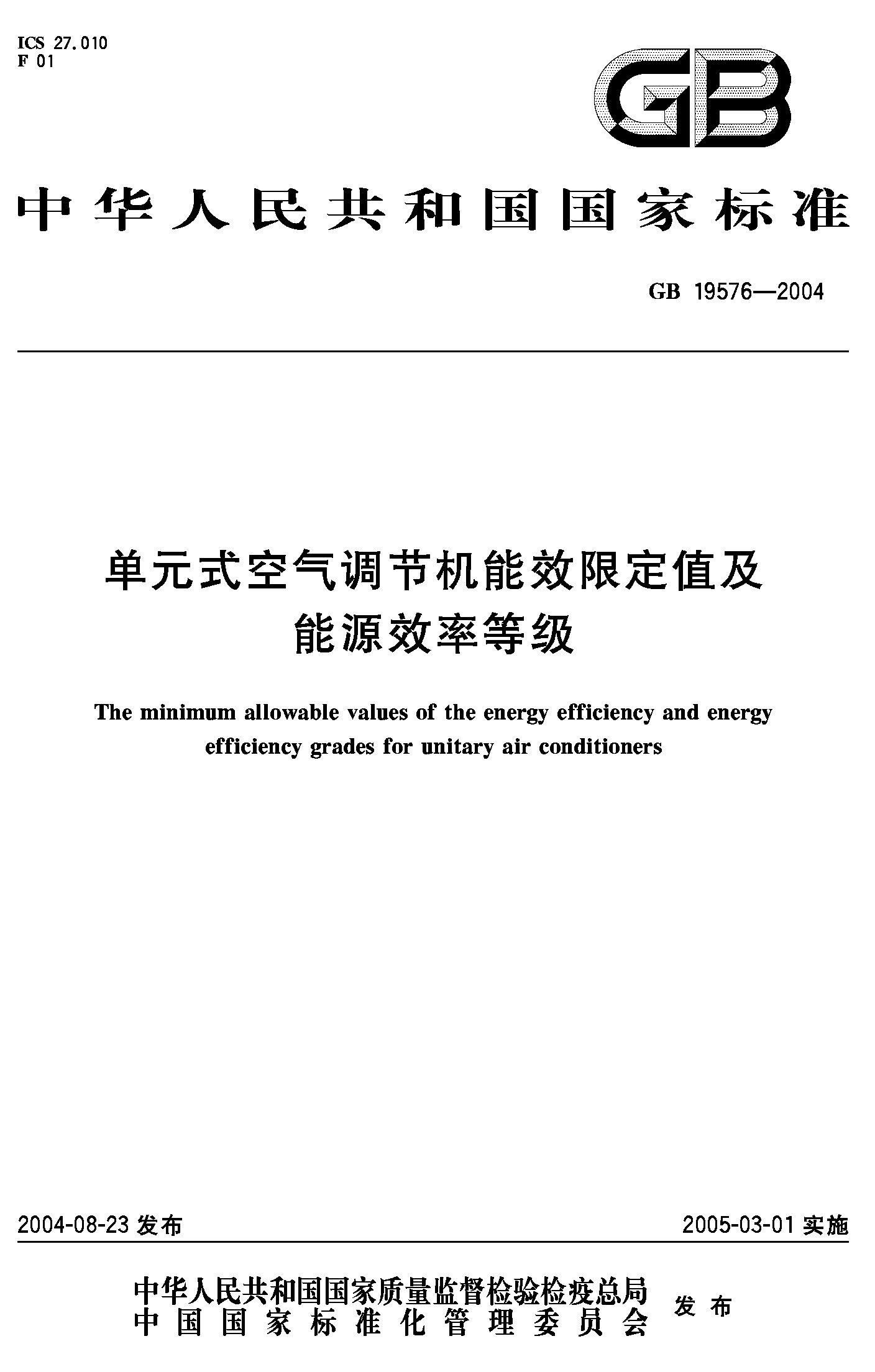 单元式空气调节机能效限定值及能源效率等级(GB 19576-2004), 非洲
