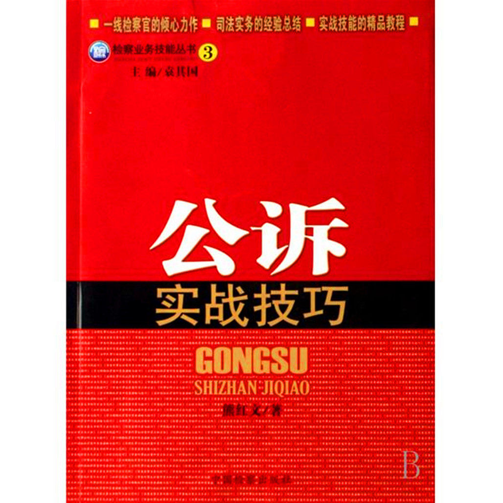 检察业务技能丛书/(3)公诉实战技巧