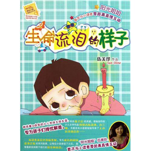 生命流泪的样子 正版图书 伍美珍