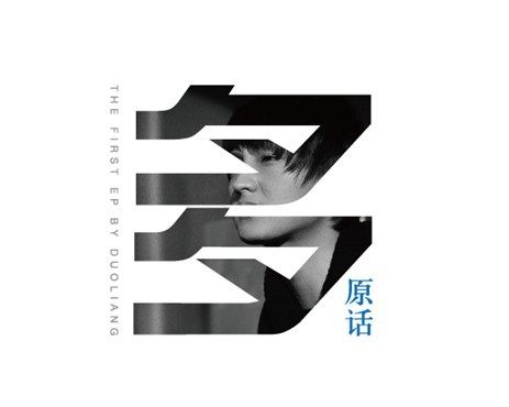 正版现货：多亮 《多原话》CD中国---好声音学员首张EP