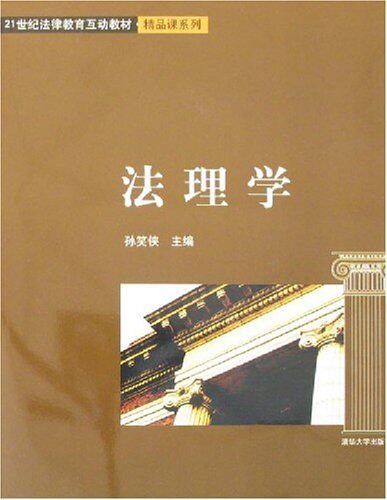 法理学（21世纪法律教育互动教材·精品课系列）