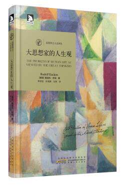 正版包邮诺奖得主人文译丛：大思想家的人生观（缕述历史上诸多思想家及其具体的理论贡献,以一种生活化的方