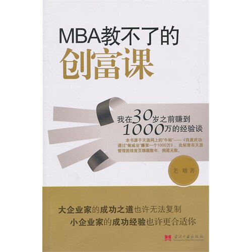 现货*MBA教不了的创富课——我在30岁之前赚到1000万的经验谈/老雕/ 当代中国出版社