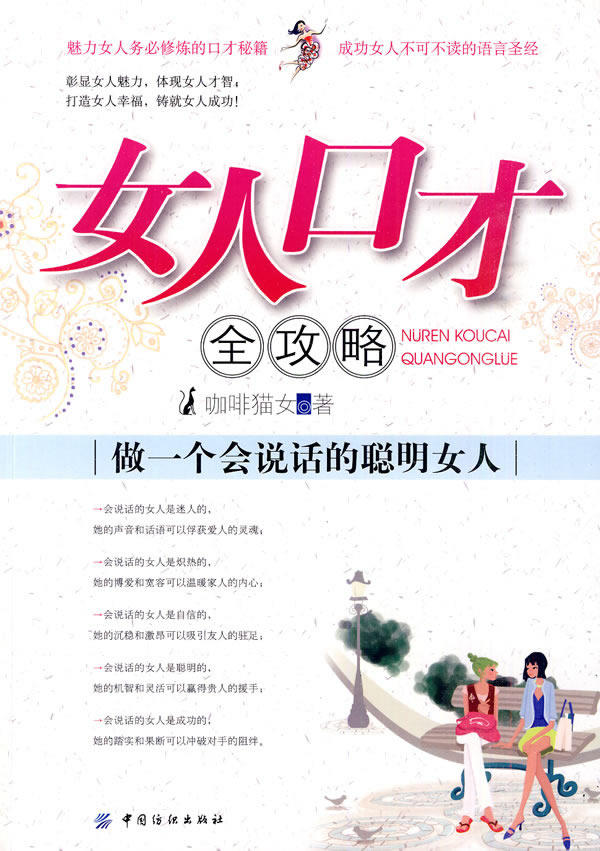 正版包邮-女人口才全攻略：做一个会说话的聪明女人