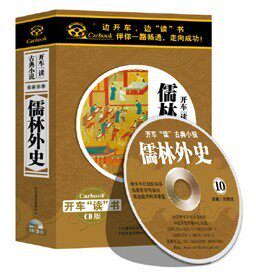 正版 开车读古典小说系列 儒林外史 10CD 11小时 现货