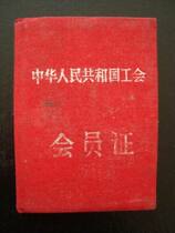 T1662 The First 1958 The Trade Union Membership Card contains various articles of association