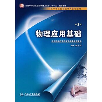 物理应用基础(第2版)-全国中等卫生职业教育卫生部十一五规划教材 正版图书 宋大卫