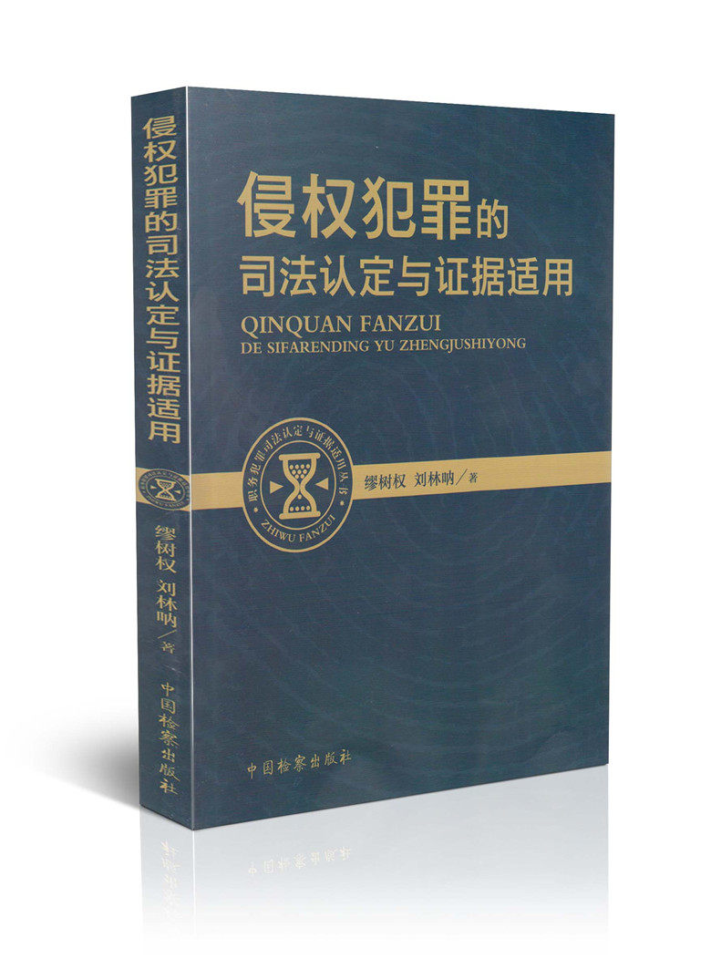 侵权犯罪的司法认定与证据适用