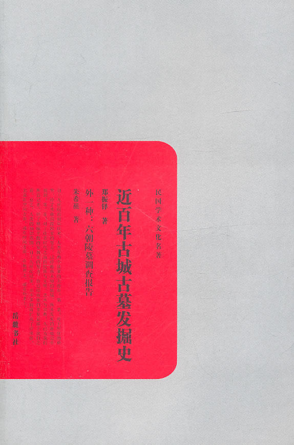 正版包邮近百年古城古墓发掘史正品图书书籍