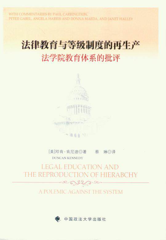 法律教育与等级制度的再生产(法学院教育体系的批评)