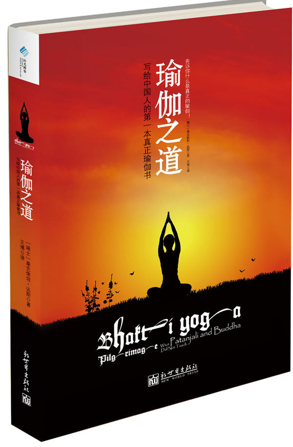 正版包邮瑜伽之道正品图书书籍