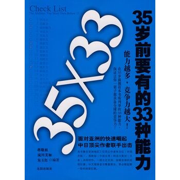 正版包邮35岁前要有的33种能力