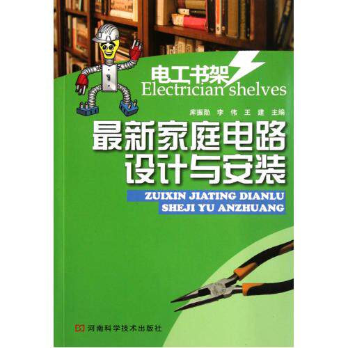 最新家庭电路设计与安装/电工书架 正版保证 库振勋//李伟//王建 科技9787534948275