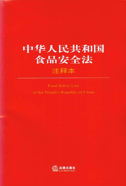 法律单行本注释本系列/中华人民共和国食品安全法注释本