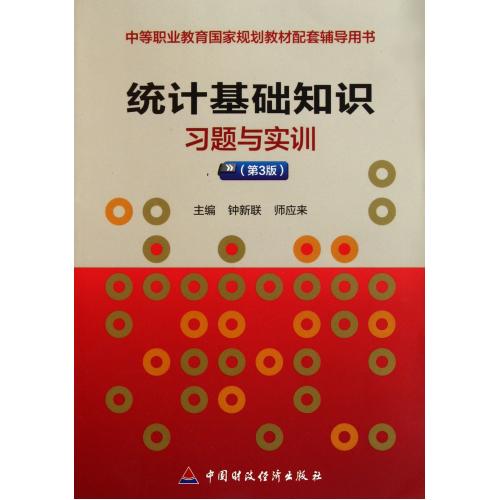 统计基础知识习题与实训(第3版中等职业教育国家规划教材配套辅导用书) 正版保证 钟新联//师应来 经济978750952