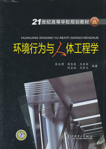 正版21世纪高等学校规划教材 环境行为与人体工程学