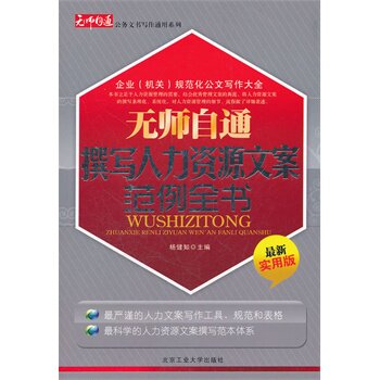 正版包邮促销-无师自通撰写人力资源文案范例全书
