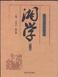 2110941|湘学-第五辑