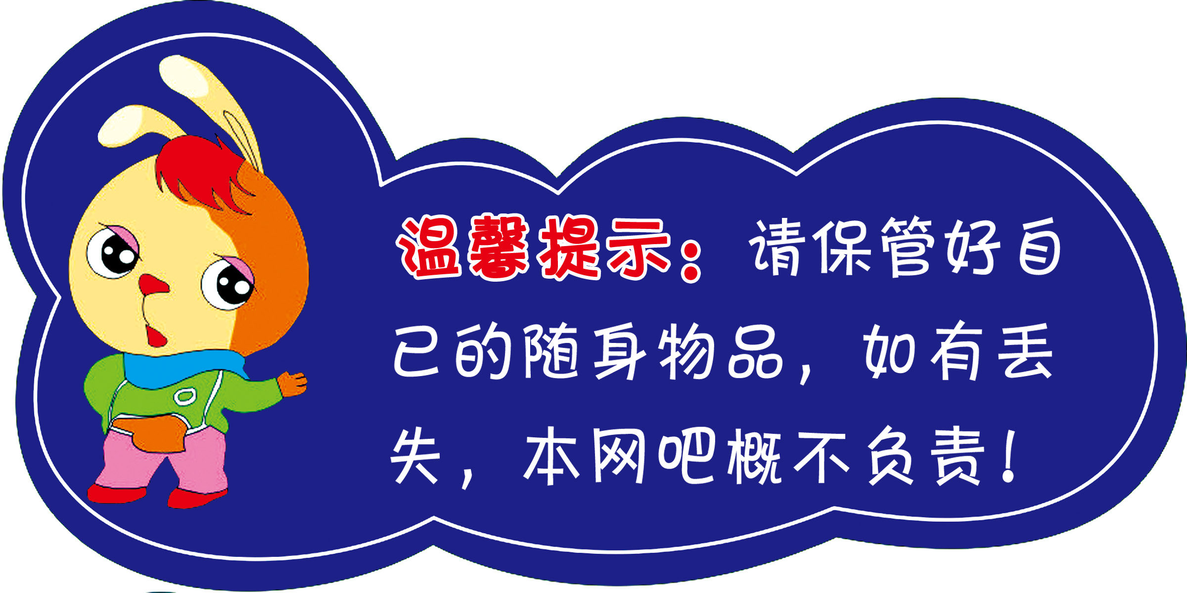 31素材温馨提示标语海报展板16海报印制