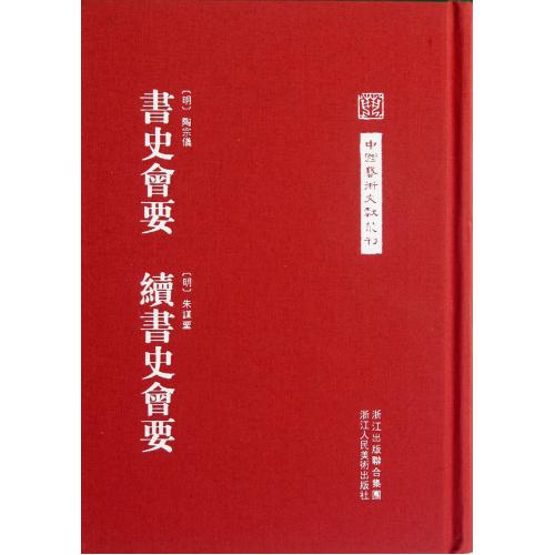 书史会要续书史会要(精)/中国艺术文献丛刊 正版保证 (明)陶宗仪//朱谋垔|校注:徐美洁 艺术978753403250