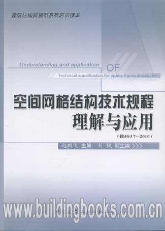 建筑结构新规范系列培训读本:空间网络结构技术规程理解与应用(按JGJ7-2010) 正版