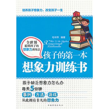 正版包邮促销-孩子的本想象力训练书