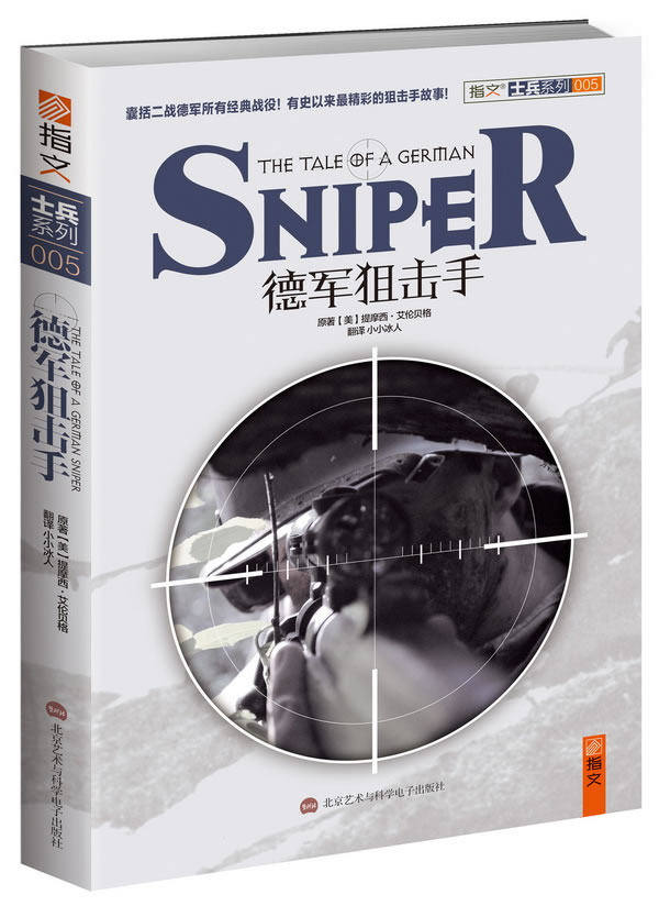 正版包邮德军狙击手正品图书书籍