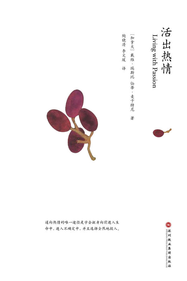 正版包邮活出热情（海文学院的资深教师告诉你怎样滋养自己的热情）正品图书书籍